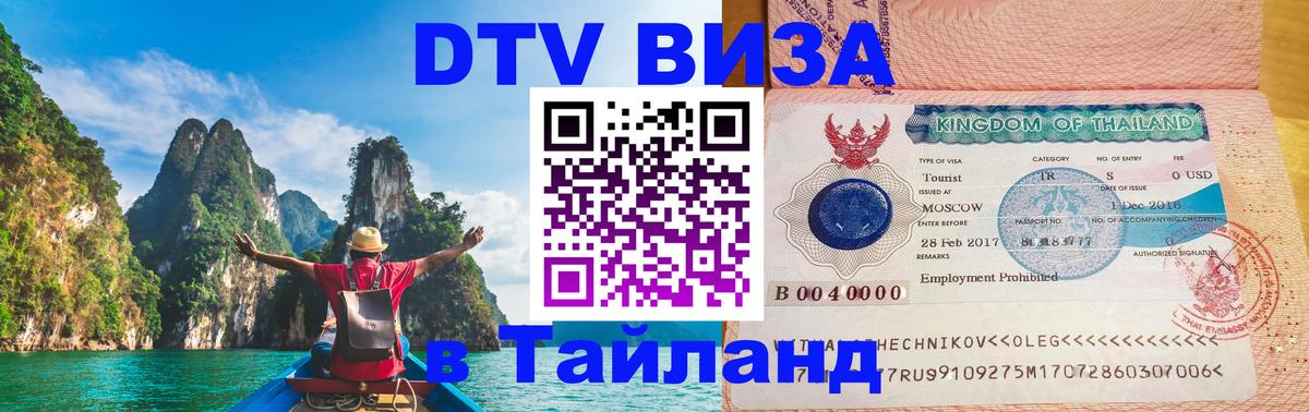 Сколько стоит DTV виза — актуальные цены, оформление даже без документов - Самуи  20.11.2025 