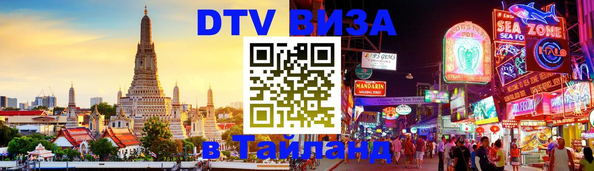 Долгосрочная виза DTV в Тайланд 