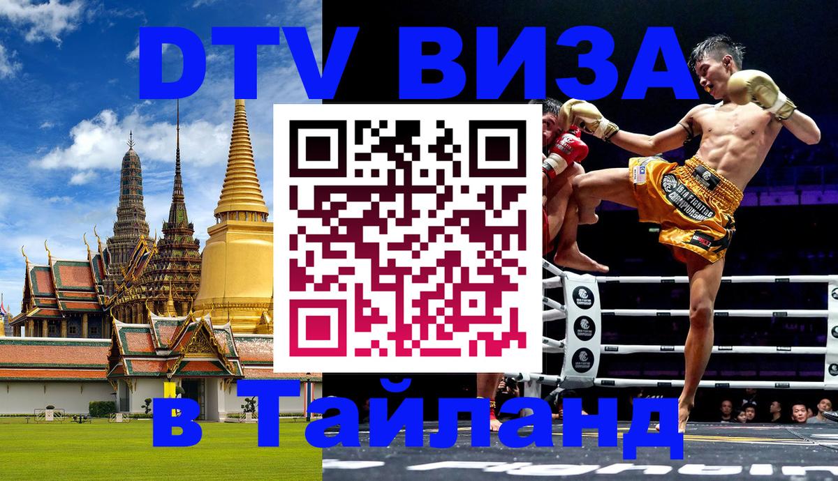 Destination Thailand Visa (DTV виза) 